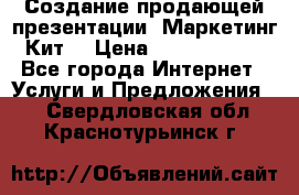 Создание продающей презентации (Маркетинг-Кит) › Цена ­ 5000-10000 - Все города Интернет » Услуги и Предложения   . Свердловская обл.,Краснотурьинск г.